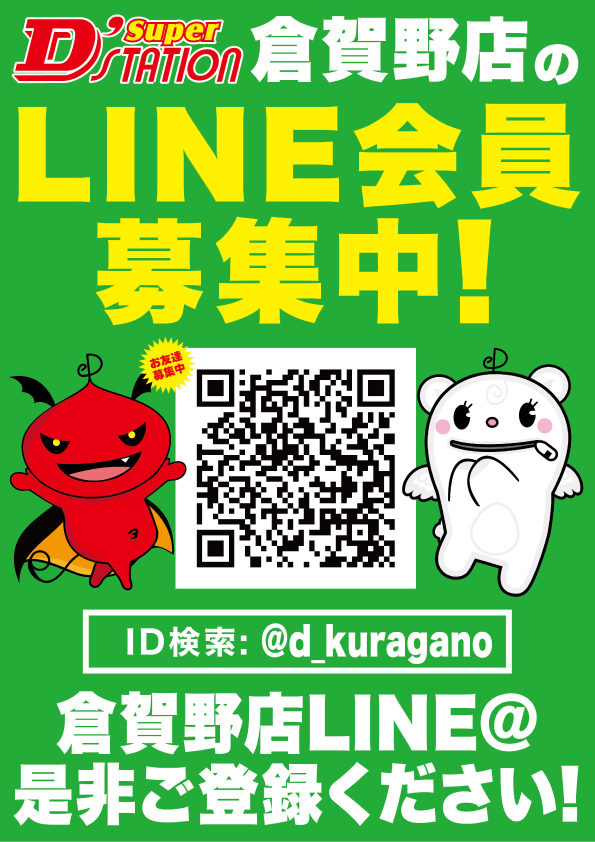 Super D’STATION倉賀野店の最新情報画像