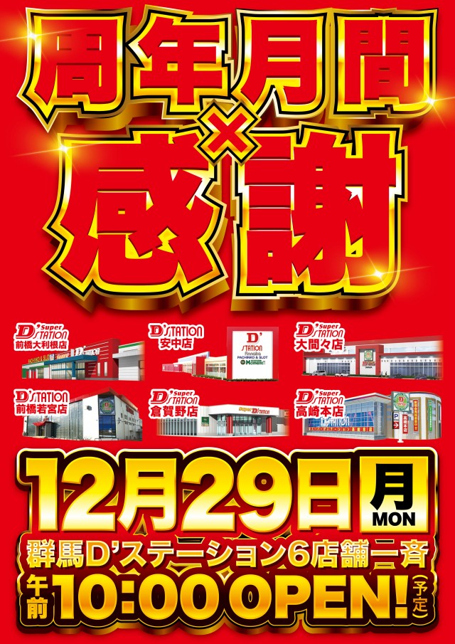 Super D&rsquo;STATION倉賀野店の最新情報画像