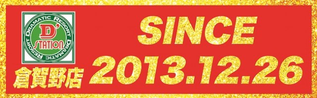 Super D’STATION倉賀野店の最新情報画像