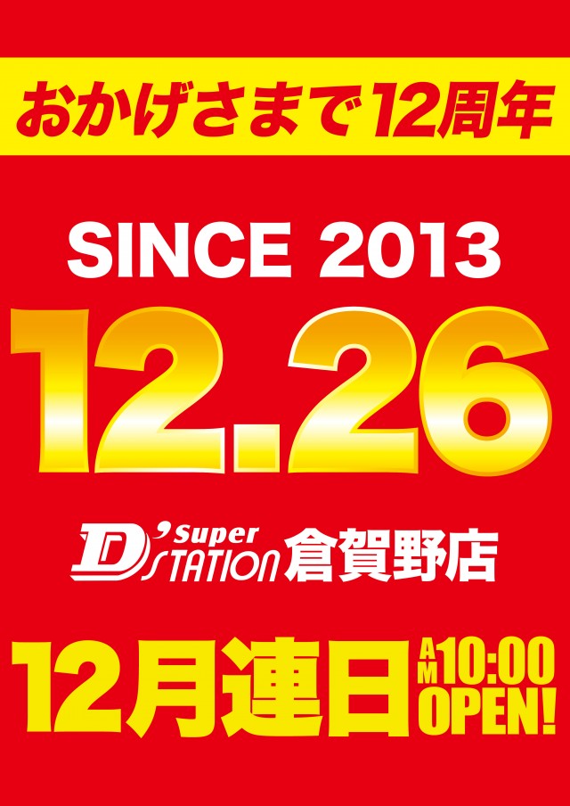 Super D’STATION倉賀野店の最新情報画像