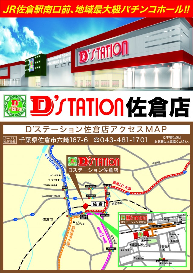 D’STATION佐倉店の最新情報画像