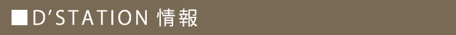 D’STATION佐倉店の最新情報画像