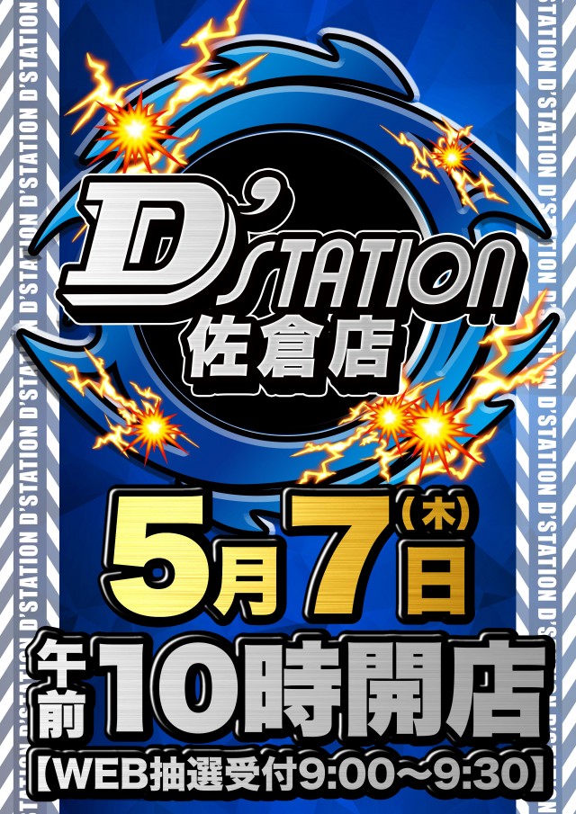 D&rsquo;STATION佐倉店の最新情報画像