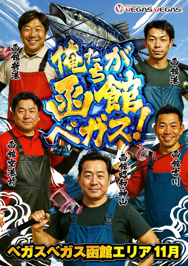 ベガスベガス函館吉川店の最新情報画像