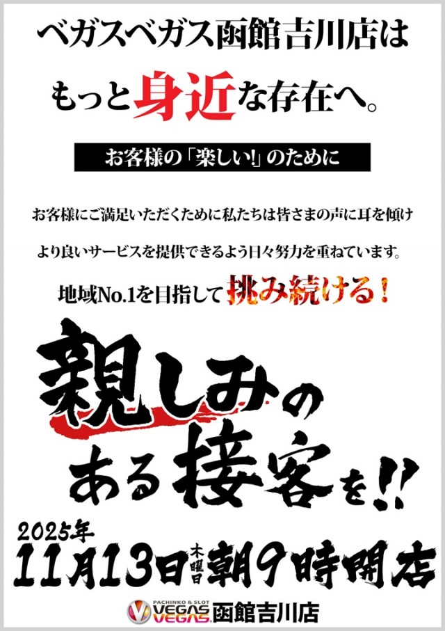 ベガスベガス函館吉川店の最新情報画像