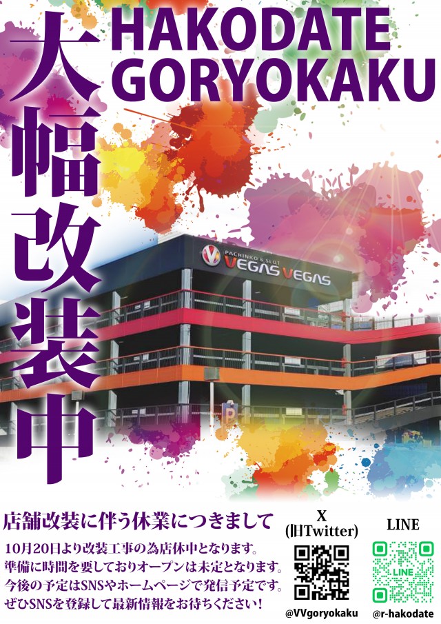 ベガスベガス函館五稜郭店の最新情報画像