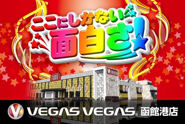 ベガスベガス函館港店の最新情報画像