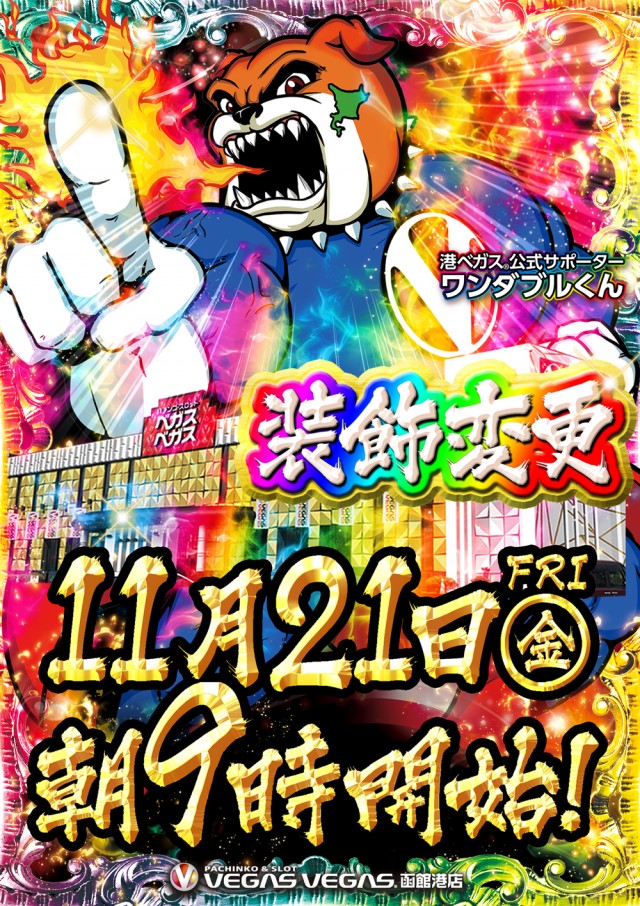 ベガスベガス函館港店の最新情報画像