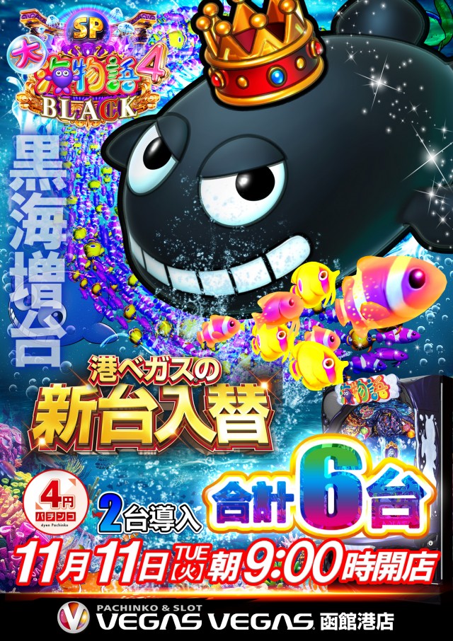 ベガスベガス函館港店の最新情報画像