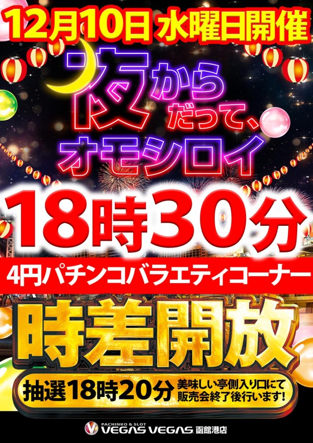 ベガスベガス函館港店の最新情報画像