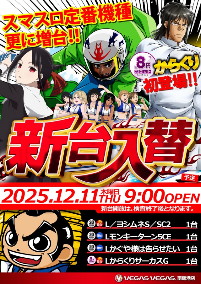 ベガスベガス函館港店の最新情報画像