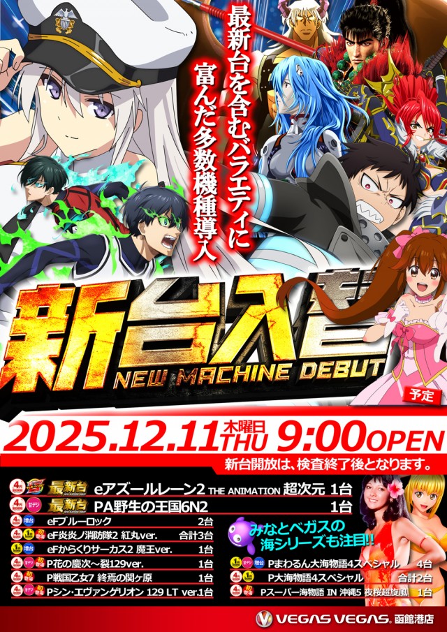 ベガスベガス函館港店の最新情報画像