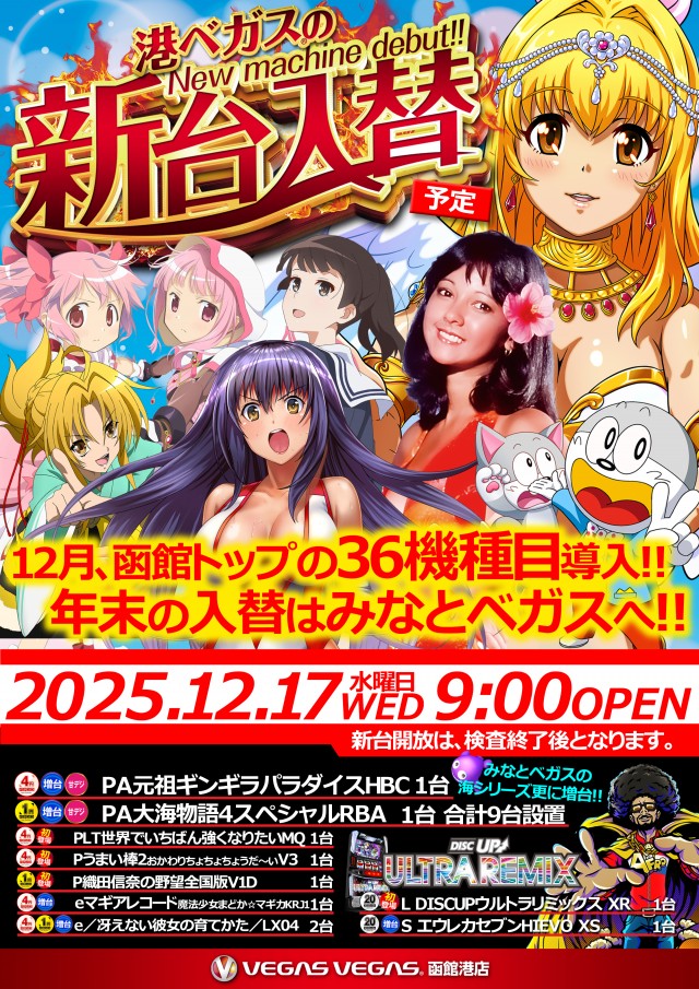 最新情報公開中!】ベガスベガス函館港店 | 函館市 七重浜駅 | パチンコ