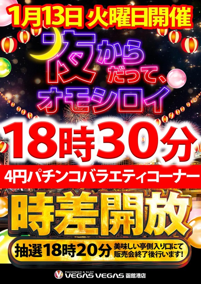 最新情報公開中!】ベガスベガス函館港店 | 函館市 七重浜駅 | パチンコ