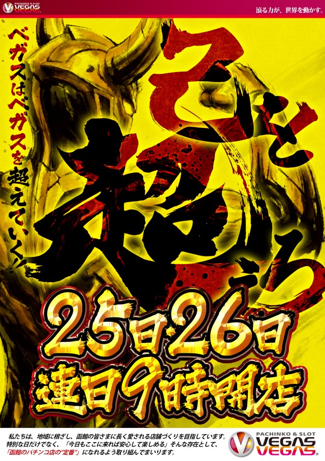 ベガスベガス函館港店の最新情報画像