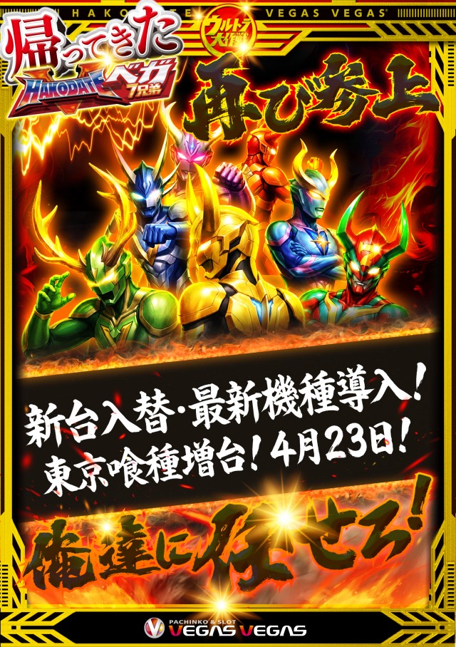 ベガスベガス函館港店の最新情報画像