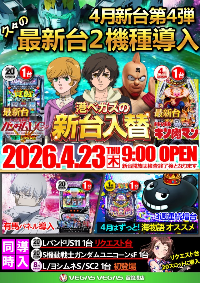 ベガスベガス函館港店の最新情報画像