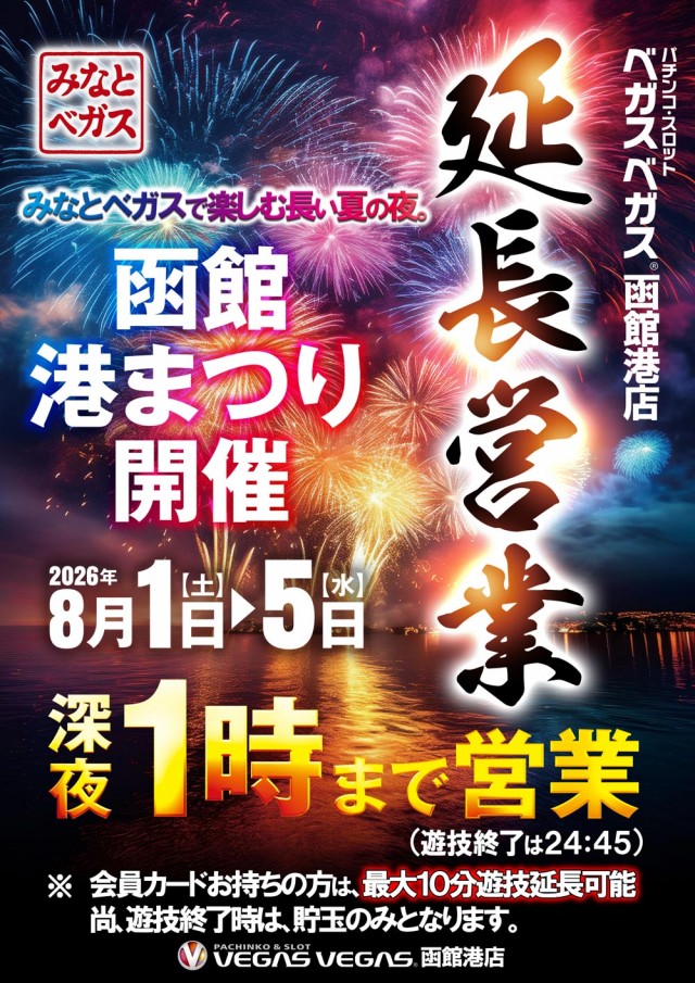 ベガスベガス函館港店の最新情報画像