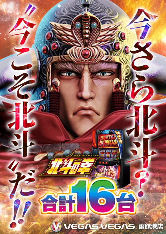 ベガスベガス函館港店の最新情報画像