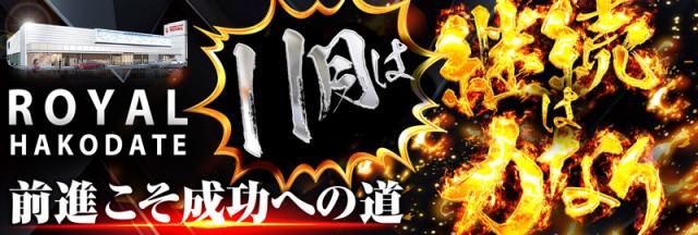 ロイヤル函館店の最新情報画像
