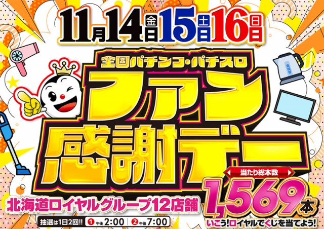 ロイヤル函館店の最新情報画像