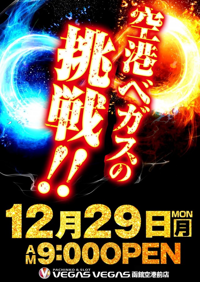 ベガスベガス函館空港前店の最新情報画像