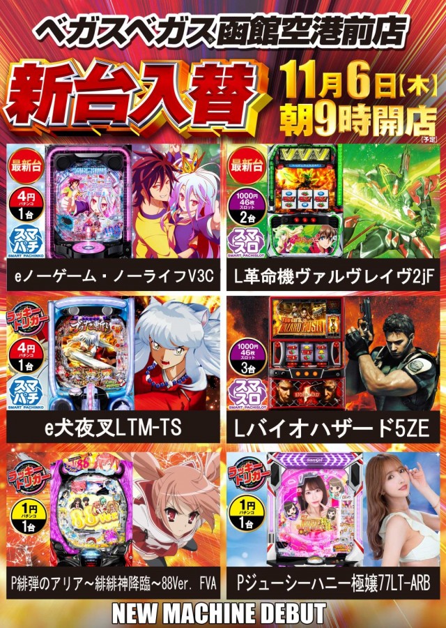 ベガスベガス函館空港前店の最新情報画像