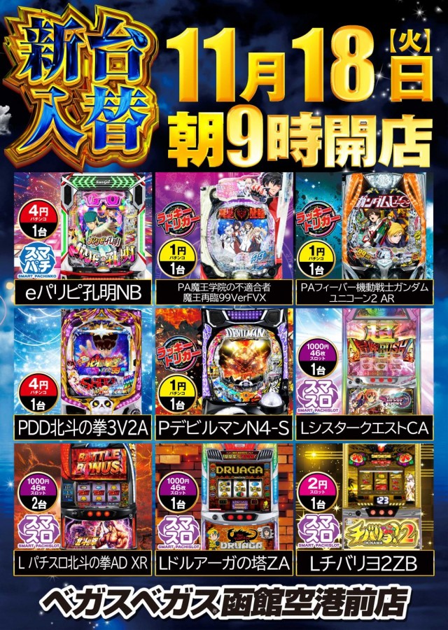 ベガスベガス函館空港前店の最新情報画像