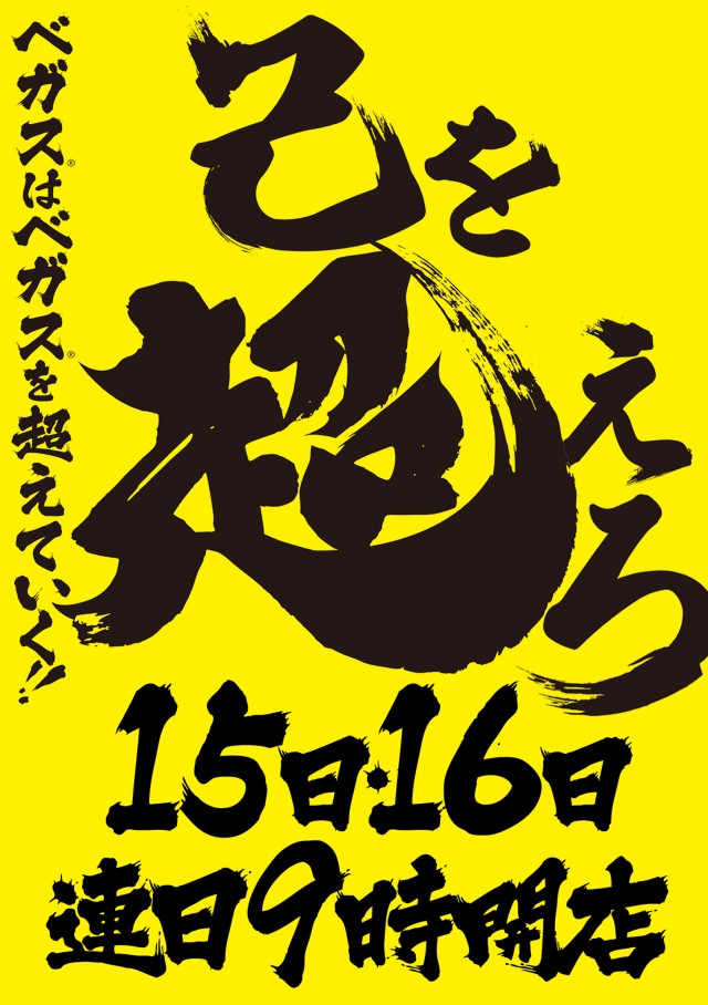 ベガスベガス函館神山店の最新情報画像
