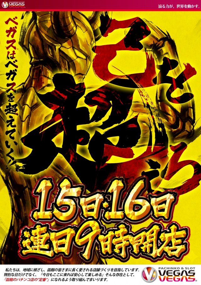 ベガスベガス函館神山店の最新情報画像