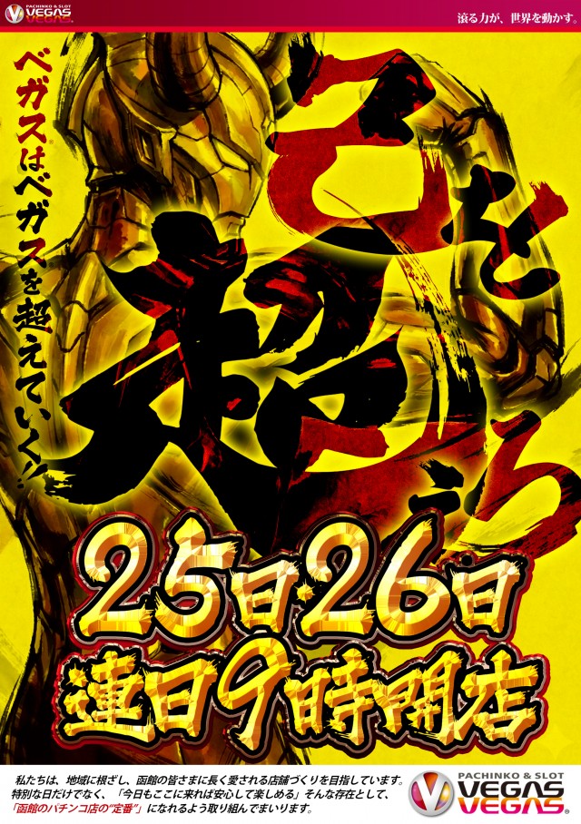 ベガスベガス函館神山店の最新情報画像