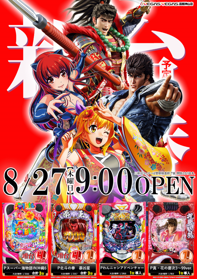 ベガスベガス函館神山店の最新情報画像