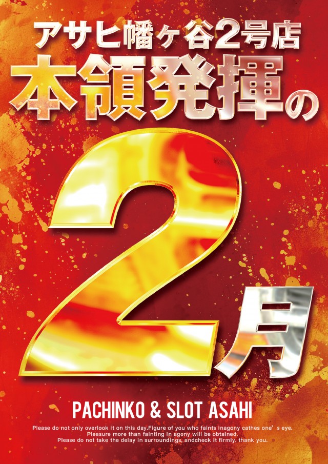 アサヒ幡ヶ谷2号店の最新情報画像