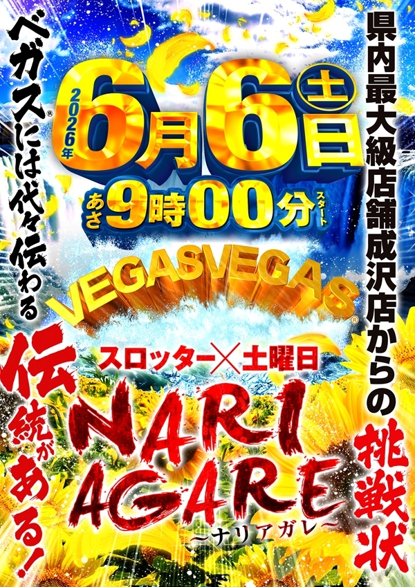 ベガスベガス成沢店の最新情報画像