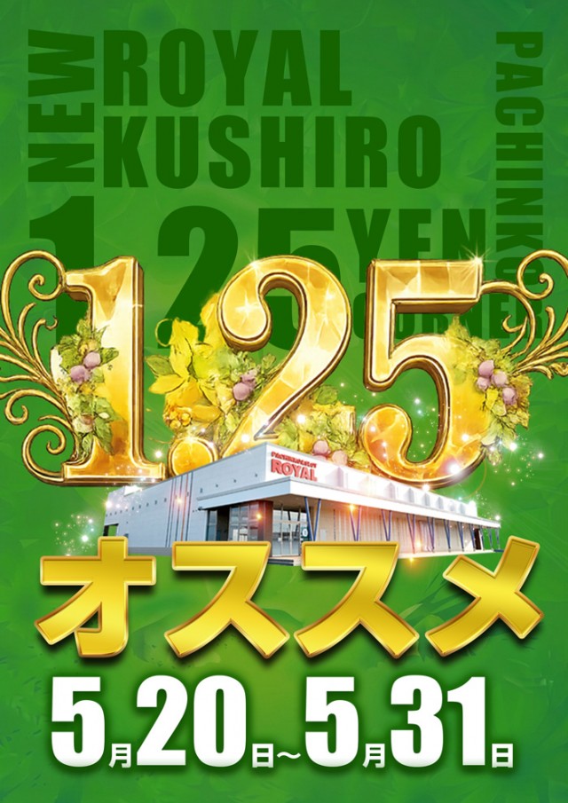 ロイヤル釧路店の最新情報画像
