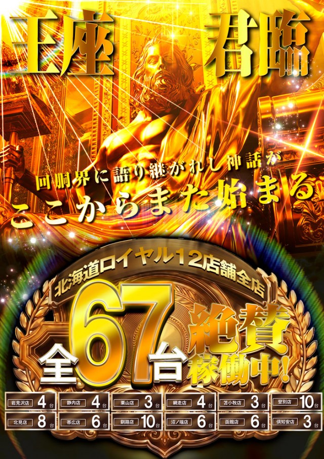 ロイヤル釧路店の最新情報画像