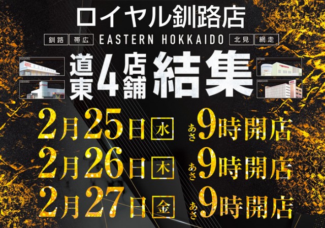 ロイヤル釧路店の最新情報画像