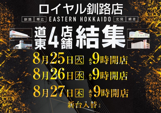 ロイヤル釧路店の最新情報画像