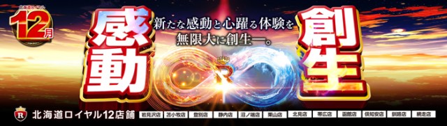 ロイヤル釧路店の最新情報画像
