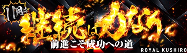 ロイヤル釧路店の最新情報画像