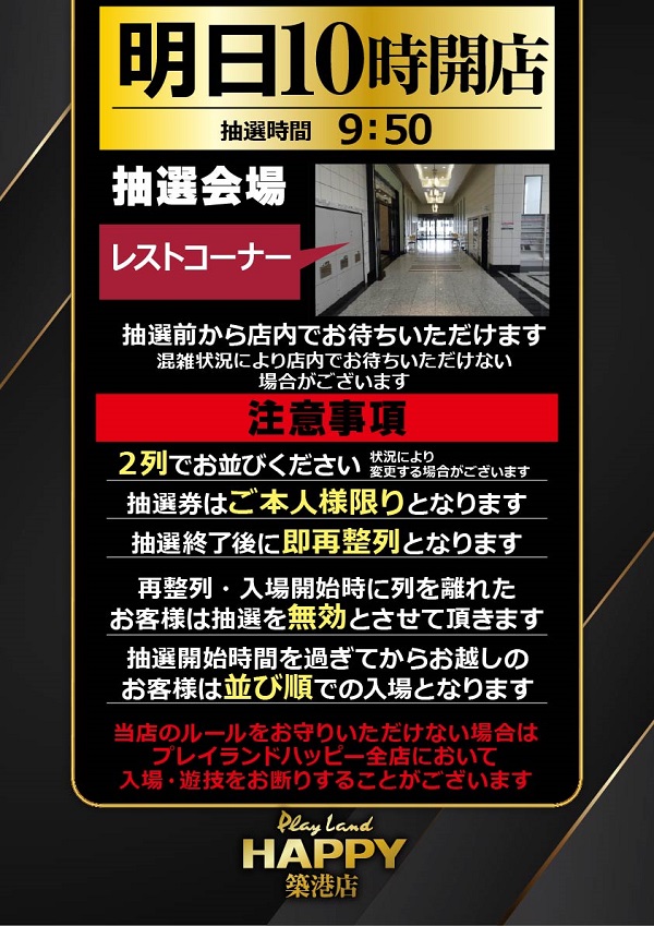 プレイランドハッピー築港店の最新情報画像