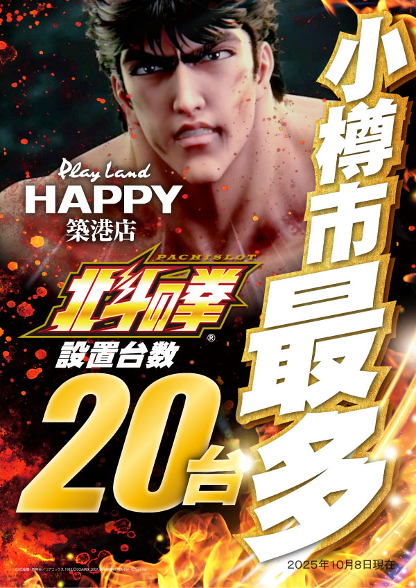 プレイランドハッピー築港店の最新情報画像