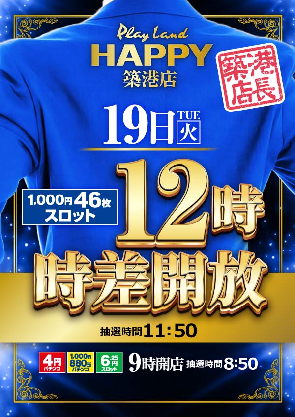 プレイランドハッピー築港店の最新情報画像