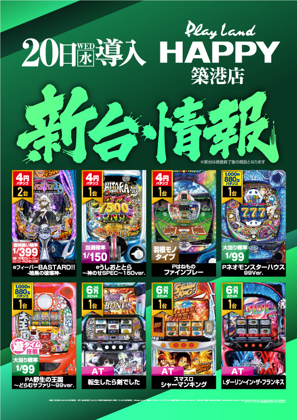 プレイランドハッピー築港店の最新情報画像