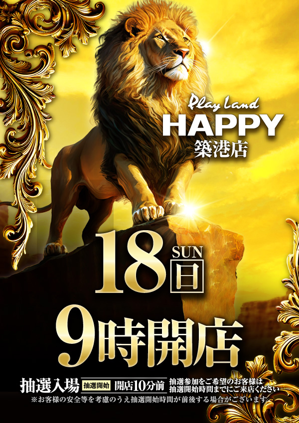 プレイランドハッピー築港店の最新情報画像