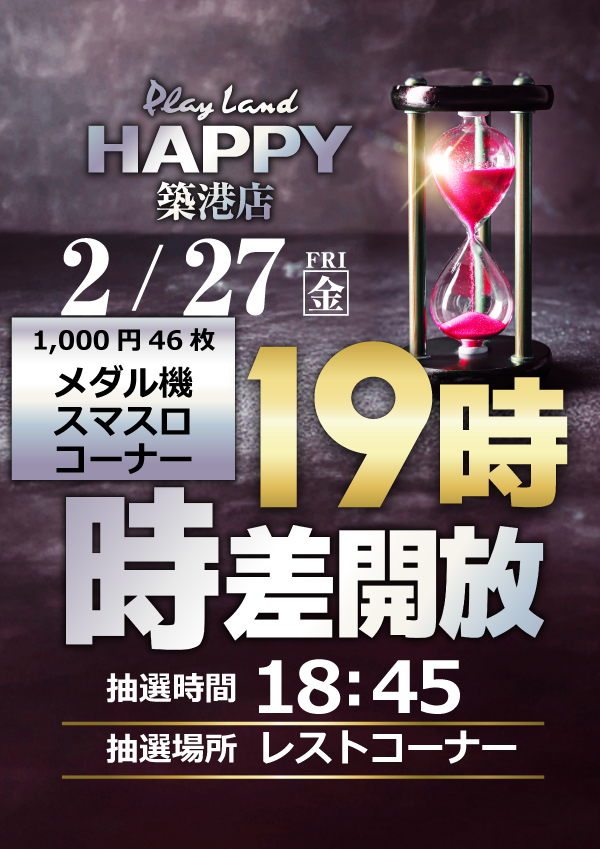 プレイランドハッピー築港店の最新情報画像