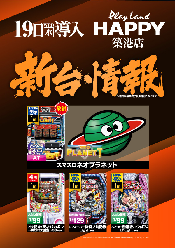 プレイランドハッピー築港店の最新情報画像