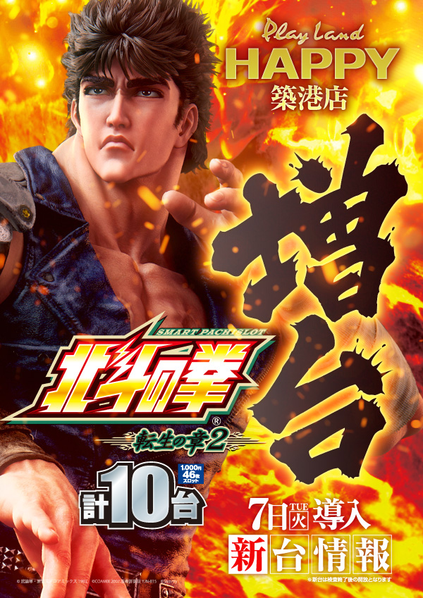 プレイランドハッピー築港店の最新情報画像