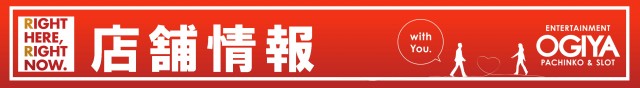 オーギヤ磐田店の最新情報画像