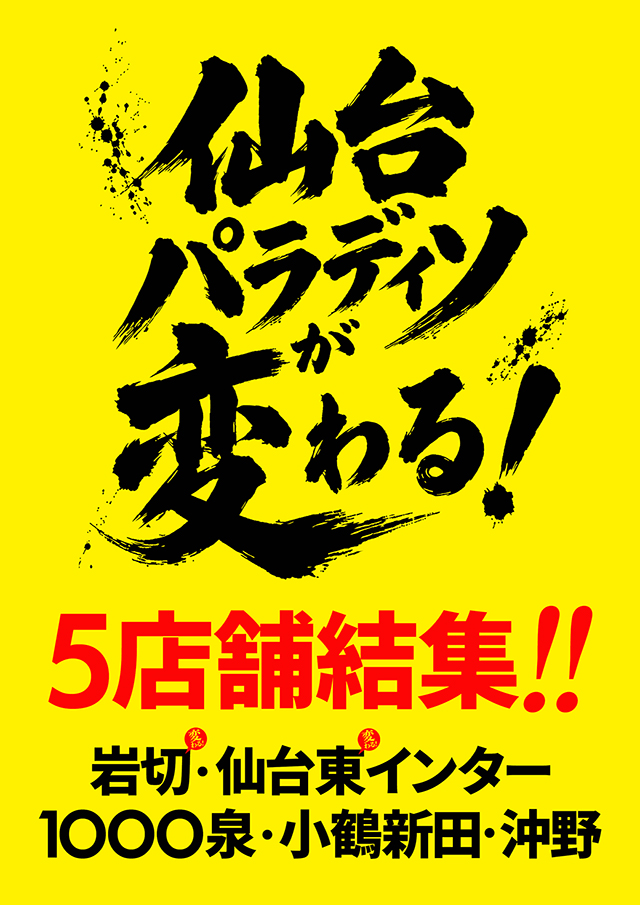 パラディソ仙台東インター店の最新情報画像
